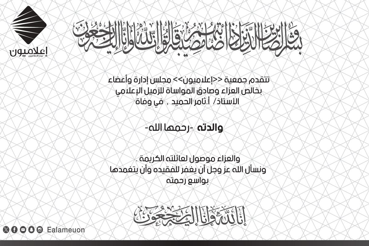 #تعزية | تتقدم جمعية #إعلاميون بخالص العزاء وصادق المواساة للزميل الإعلامي عضو مجلس إدارة الجمعية السابق أ. ثامر الحميد  <a href="/T_AlHumaid/">ثامر الحميد</a> 
في وفاة والدته - رحمه الله..
والعزاء موصول لعائلتهم الكريمة وأبناء وبنات الفقيدة.. وإنا لله وإنا إليه راجعون..