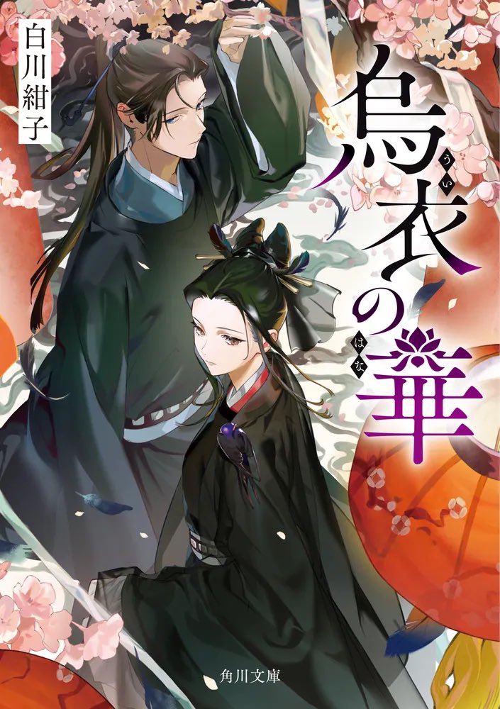 maijodox's tweet image. je viens découvrir un light novel écrit par l’autrice de koukyuu no karasu (dans le même univers je crois) qui donne graveee envie les cover sont sublimes, dommage il est pas encore trad même en anglais mais à surveiller
(烏衣の華 / ui no hana)