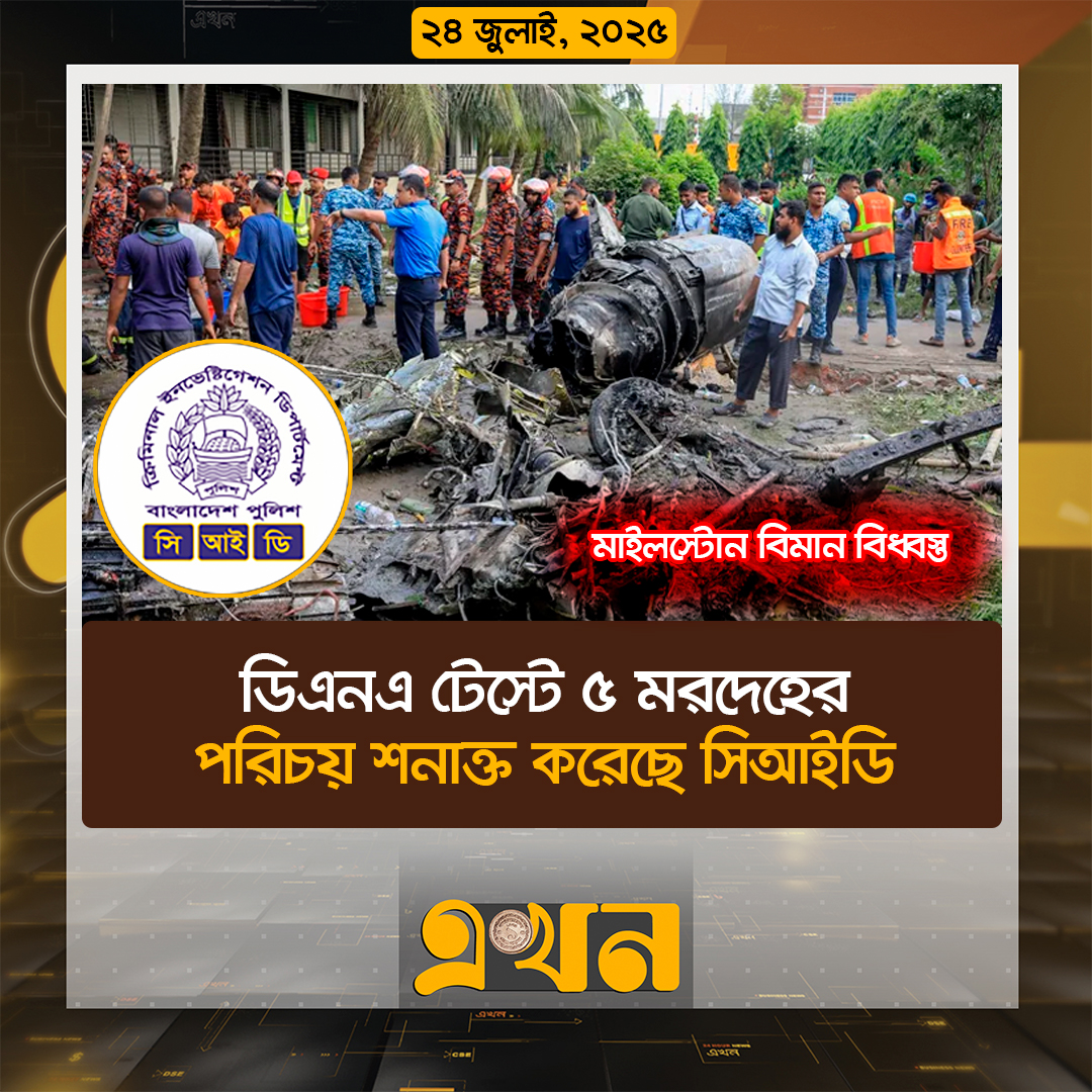 ডিএনএ টেস্টে ৫ ম*র*দে*হের পরিচয় শনাক্ত করেছে সিআইডি