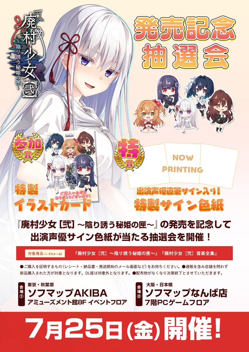 Views_Hansoku's tweet image. 【7/25秋葉原イベント】エスクードさん7/25発売「廃村少女［弐］～陰り誘う秘姫の匣～」「（同）音楽全集」escude.co.jp/product/haison…対象タイトルのご購入で「出演声優直筆サイン色紙」が当たる抽選会に参加いただけます。