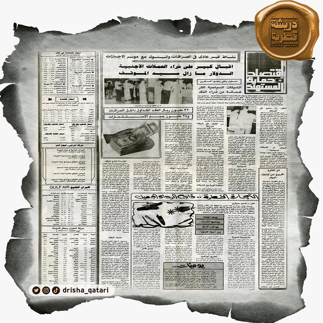 #دريشة_قطرية| العدد الأول/ الثلاثاء ٨ محرم ١٤٠٨هـ / ١ سبتمبر ١٩٨٧م

#اقتصاد .. نشاط غير عادي في البنوك والصرافات مع موسم الإجازات
••إقبال كبير على شراء العملات الأجنبية.. والدولار ما زال سيد الموقف

#صحيفة_الشرق #صحيفة_الشرق_قطر