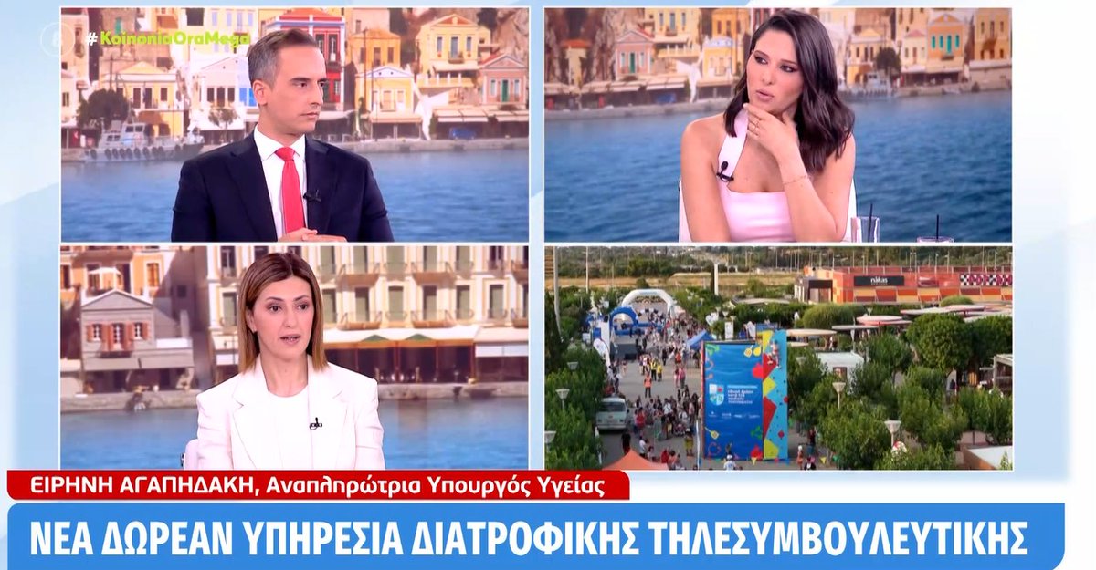 Ειρήνη Αγαπηδάκη: Δωρεάν υπηρεσία Διατροφικής Τηλεσυμβουλευτικής για παιδιά – Ήδη 200 παραπομπές
moh.gov.gr/articles/minis…