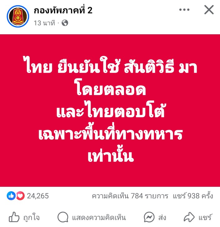 ทำไมทหารไทยเราต้องชนะ!
นักวิชาการบอกว่า ฝ่ายชนะจะเสียงดัง มีสิทธิ์ มีเสียง ในข้อตกลงเพื่อผลประโยชน์ของเรา บนแผ่นดินของเราเอง!!

...
ใส่แฮชแท็ก 
#กัมพูชายิงก่อน 
#ไทยนี้รักสงบแต่ถึงรบไม่ขลาด #cambodiaopnedfire
#ไทยกัมพูชา #กัมพูชา #ทหารไทย
#ชายแดนไทยกัมพูชา #กองทัพภาคที่2