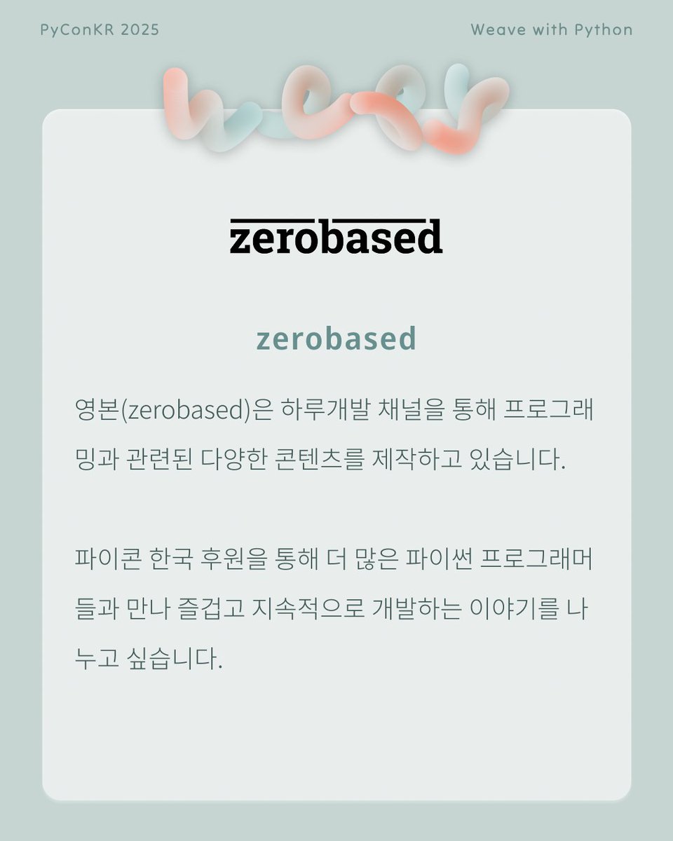 PyConKR's tweet image. [파이콘 한국 후원사]

영본(zerobased)은 하루개발 채널을 통해 프로그래밍과 관련된 다양한 콘텐츠를 제작하고 있습니다.
파이콘 한국 후원을 통해 더 많은 파이썬 프로그래머들과 만나 즐겁고 지속적으로 개발하는 이야기를 나누고 싶습니다.

youtube.com/@lqez
one-day.dev