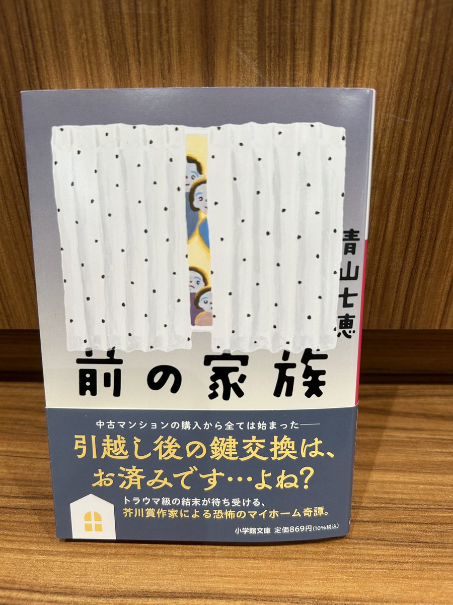 かなりぞわぞわします……

青山七恵さん『前の家族』

中古マンションを購入した女性が主人公で、売主の家族との交流から思わぬ展開に。ざわざわ胸騒ぎと、じわじわ侵食感で、ぞわぞわ怖ろしさに震える
中古物件購入ミステリー。

文庫化のこの夏におすすめです。

#前の家族　
#青山七恵
#小学館文庫