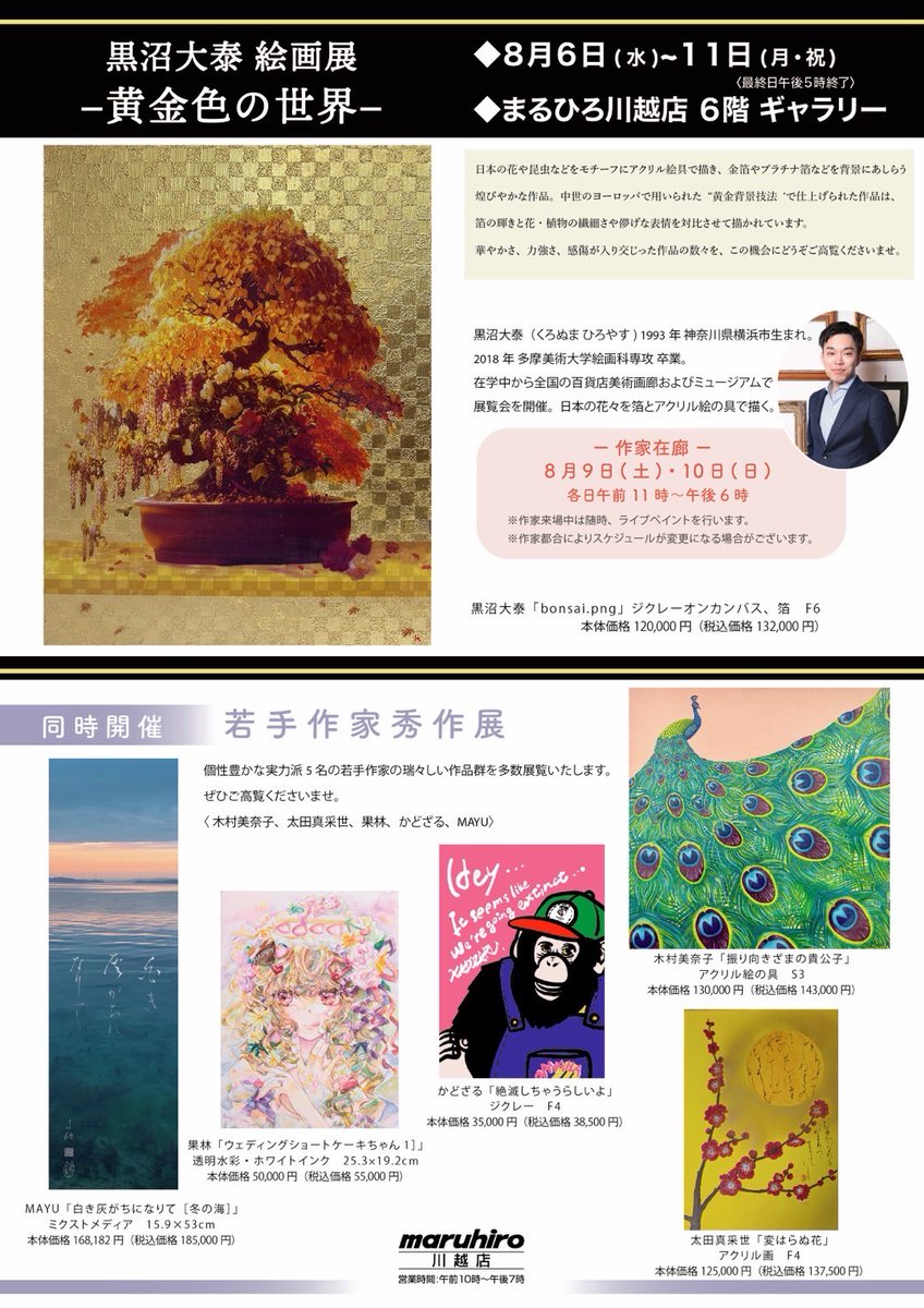 karin_illust11's tweet image. 【展示会のお知らせ】
百貨店美術画廊に出展させて頂きます。
■若手作家秀作展
会期 8/6(水)〜8/11(月・祝)
会場 まるひろ川越店(埼玉)
6階ギャラリー
土日祝日在廊いたします。
在廊中は作品解説もさせて頂きます。
ご高覧頂けますと幸いです。