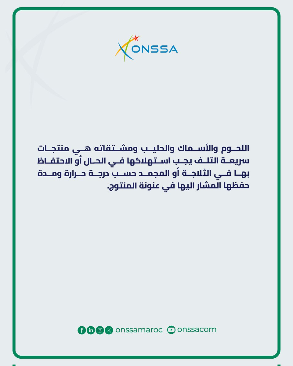 تعرفوا على المنتجات سريعة التلف وطرق حفظها.

#ONSSA #MAROC