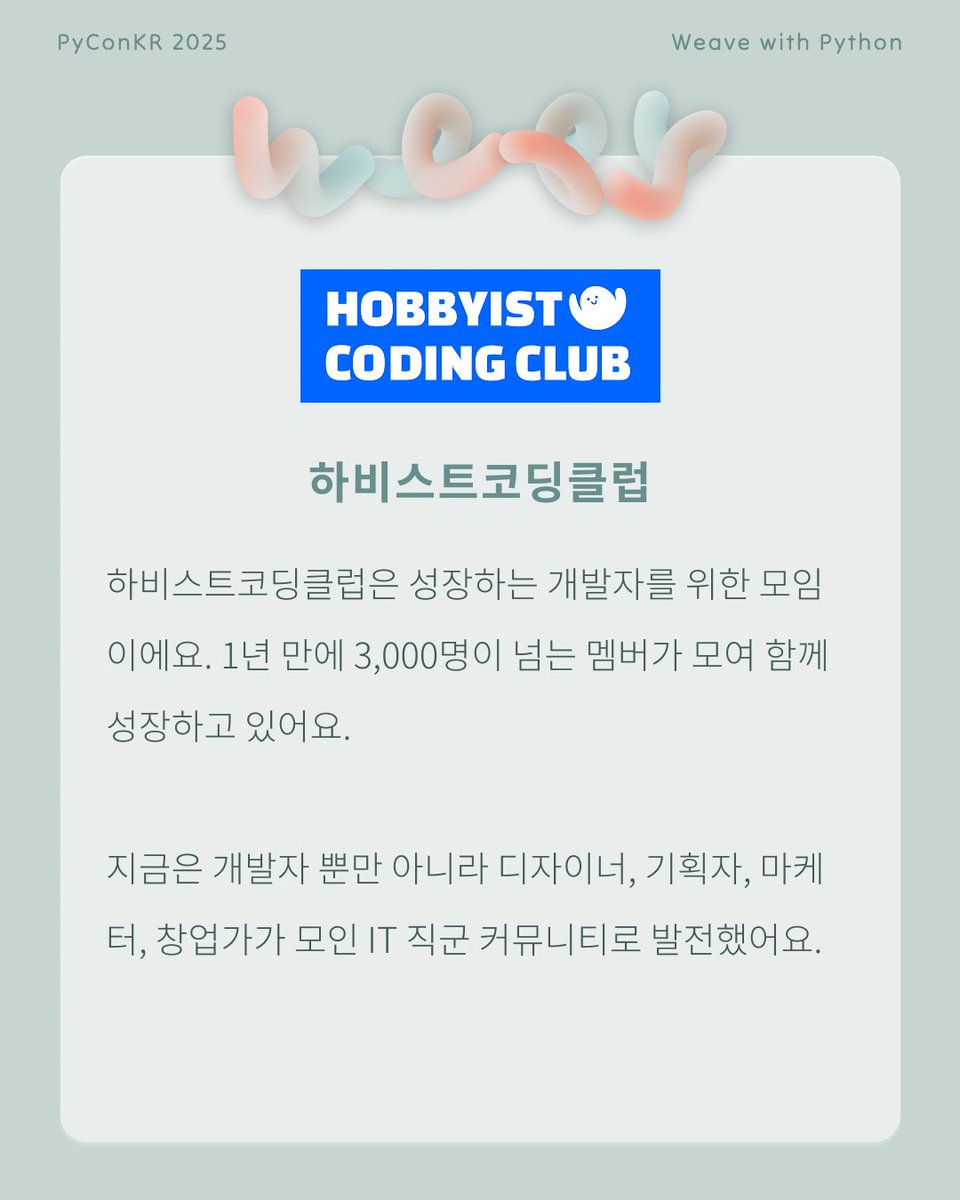 PyConKR's tweet image. [파이콘 한국 후원사] 하비스트코딩클럽

하비스트코딩클럽은 성장하는 개발자를 위한 모임이에요.
1년 만에 3,000명이 넘는 멤버가 모여 함께 성장하고 있어요.
지금은 개발자 뿐만 아니라 디자이너, 기획자, 마케터, 창업가가 모인 IT 직군 커뮤니티로 발전했어요.
hoco.kr