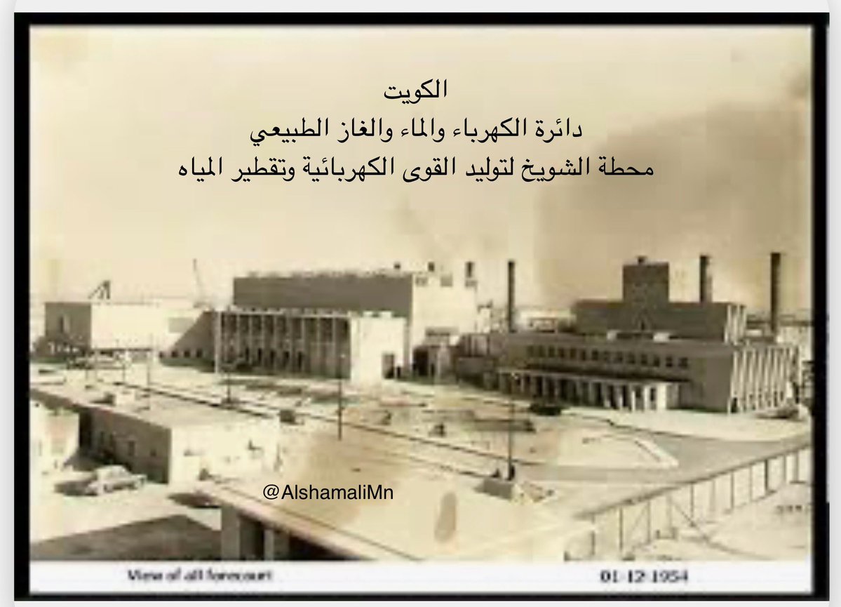 AlshamaliMn's tweet image. وزارة الكهرباء والماء وتوثيق التاريخ
تولت الحكومة الكويتية مسؤوليات إنتاج الكهرباء والماء منذ نهاية أربعينات القرن الماضي والبدء بإنشاء اول محطة توليد للكهرباء وإنتاج المياه وهي محطة الشويخ
كان الشيخ جابر العلي الصباح رحمة الله عليه أول رئيس ومؤسس لدائرة الكهرباء والغاز…