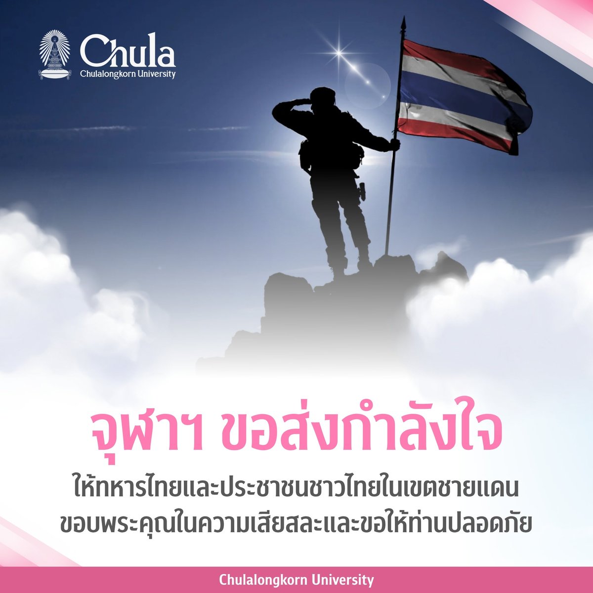 จุฬาลงกรณ์มหาวิทยาลัย ขอส่งกำลังใจ ให้ทหารไทยและประชาชนชาวไทยในเขตชายแดน
.
ขอบพระคุณในความเสียสละและขอให้ท่านปลอดภัย