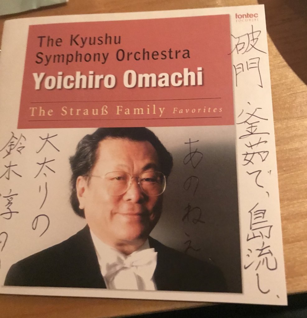 Alc_Rimbaud's tweet image. ウィーンで学んだ大町陽一郎 先生はウィンナワルツの名手。九響とフォルクスオーパー管とシュトラウスのワルツ集を録音している。その演奏に参加した師匠。
最近、日本人指揮者と日本のオケのウィンナワルツの録音を聴いて、こりゃ大町先生が破門するために降臨しはるでぇ、と呟いてしまった😂
