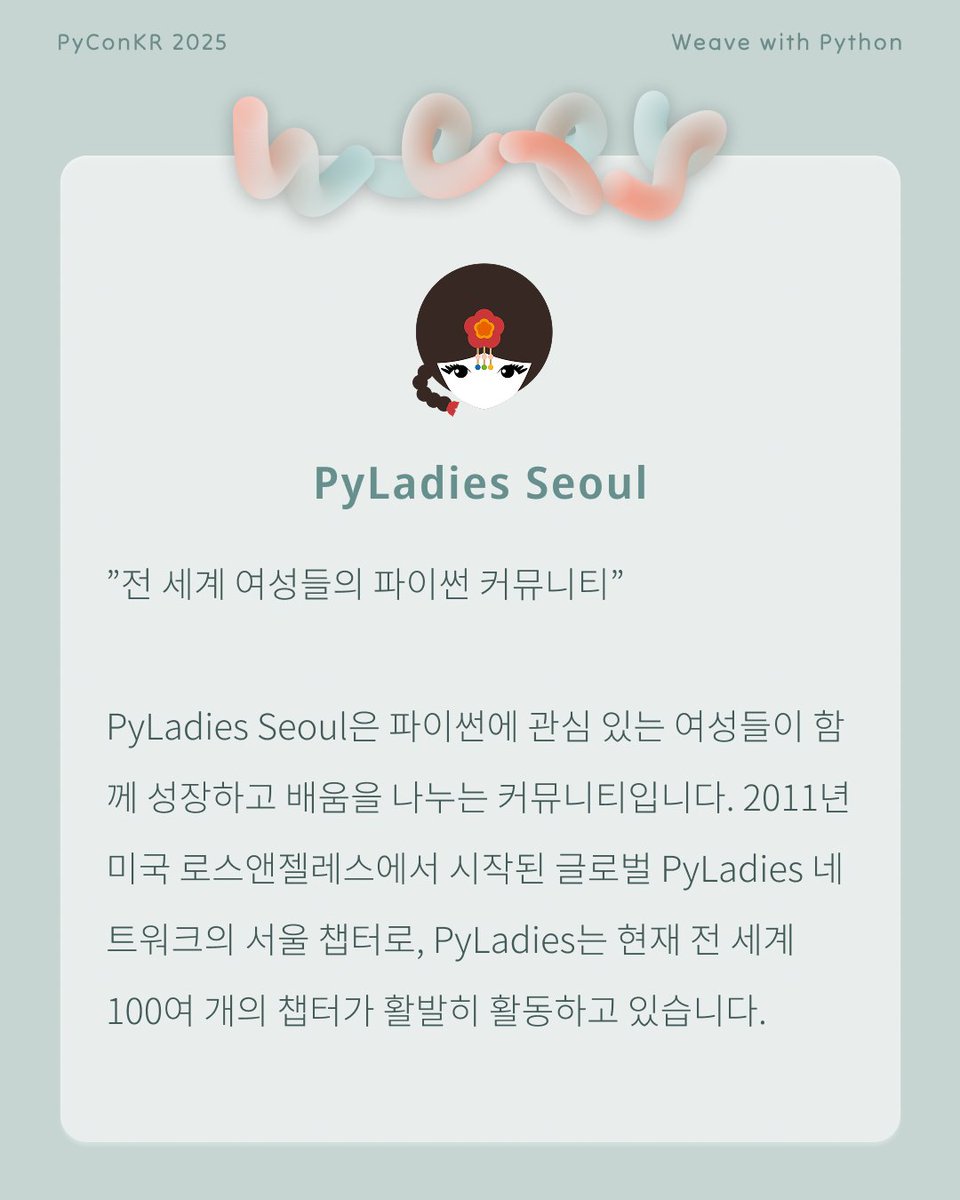 PyConKR's tweet image. [파이콘 한국 후원사] PyLadies Seoul
파이썬에 관심 있는 여성들을 위한 커뮤니티 PyLadies Seoul ✨
개발자가 아닌 여성부터 전문 개발자까지 모든 여성을 환영합니다 🤗 전 세계에 챕터를 둔 PyLadies 네트워크에서 스터디, 워크샵, 네트워킹을 통해 함께 배우고 성장해요!
x.com/PyladiesSeoul