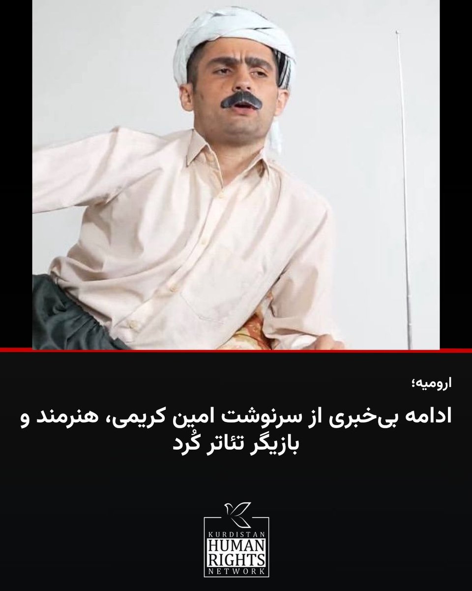 KurdistanHRN's tweet image. با وجود گذشت ۲۳ روز از بازداشت #امین_کریمی، هنرمند و بازیگر تئاتر اهل ارومیه، تا کنون از سرنوشت وی هیچ اطلاعی به دست نیامده است.
بر اساس اطلاع شبکه حقوق بشر کردستان، وی در تاریخ ۱۰ تیر ۱۴۰۴ در حین بازگشت از ترکیه در مرز سرو ارومیه بازداشت و به مکانی نامعلوم منتقل شده است.
🔗…