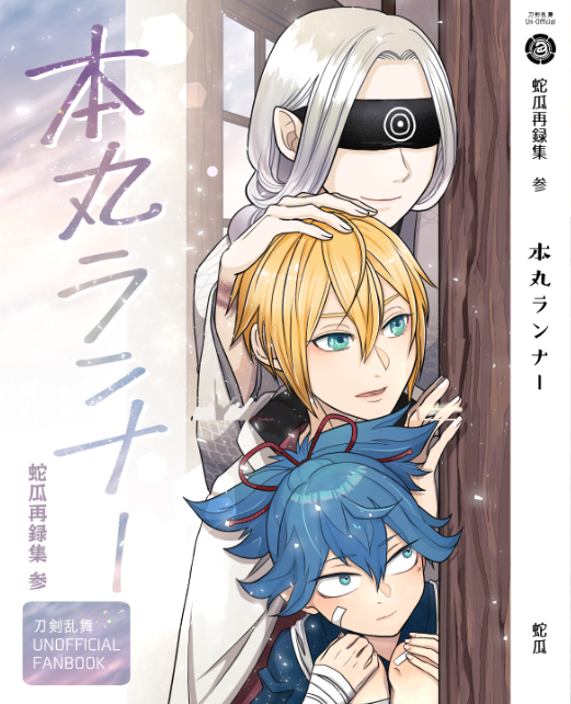 #うちの本丸初期トリオを見てくれ
弊本丸の3人も見てほしい!!!!!!

本丸ランナー創刊号 ①(1/16)
※男審神者がいる 