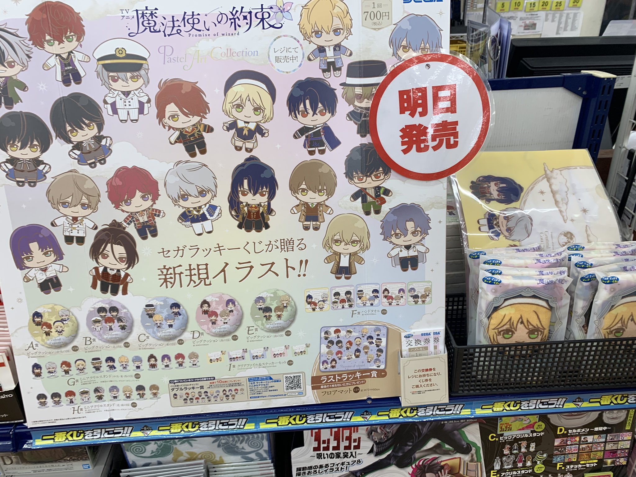 【新品】魔法使いの約束　ラッキーくじ　1ロット セガ ラッキーくじ TVアニメ「魔法使いの約束」Pastel Art