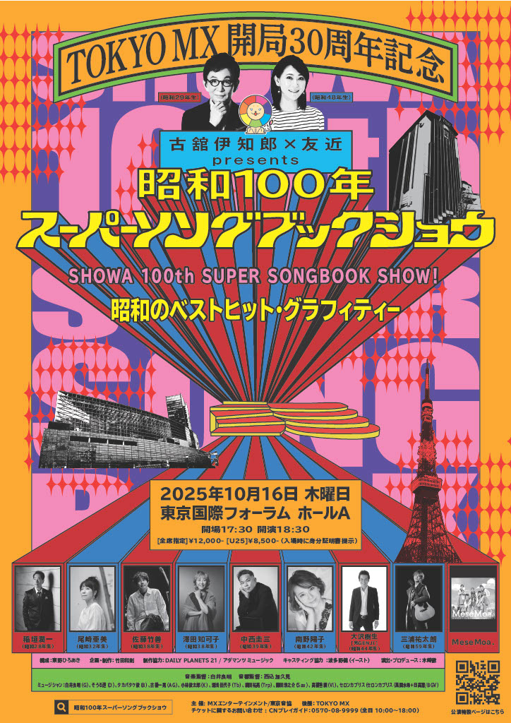 TOKYOMX's tweet image. 🗼TOKYO MX開局30周年記念公演🗼
『古舘伊知郎×友近presents
昭和100年スーパーソングブックショウ
~昭和のベストヒット・グラフィティー~』
2025年10月16日(木)
東京国際フォーラム・ホールAにて開催🎶🎤…