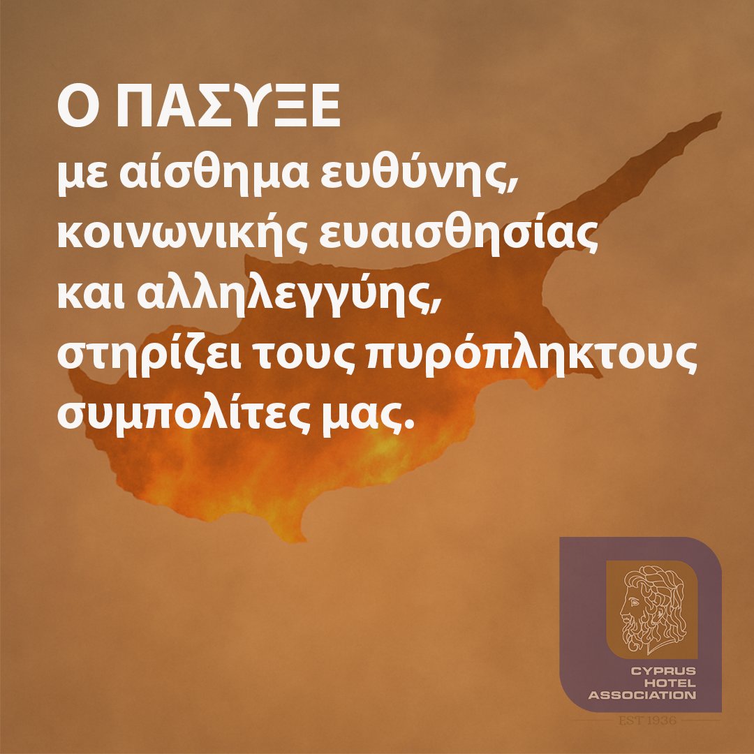 Δελτίο Τύπου ΠΑΣΥΞΕ

Ο ΠΑΣΥΞΕ εκφράζει τη βαθιά του θλίψη για τις τραγικές πυρκαγιές που έπληξαν την επαρχία Πάφου και συνεχίζουν να μαίνονται στην ορεινή Λεμεσό, προκαλώντας απώλειες ανθρώπινων ζωών, τραυματισμούς συμπολιτών μας και εκτεταμένες καταστροφές σε κατοικίες και