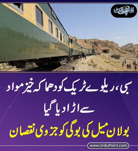 UrduPoint اردوپوائنٹ (@dailyurdupoint) on Twitter photo خبر کی مزید تفصیل جانئیے
urdupoint.com/n/4501796
#Sibi #RailwayTrack #Blast #BolanMail <a href="/PakrailPK/">Pakistan Railways</a> #Balochistan خبر کی مزید تفصیل جانئیے
urdupoint.com/n/4501796
#Sibi #RailwayTrack #Blast #BolanMail <a href="/PakrailPK/">Pakistan Railways</a> #Balochistan