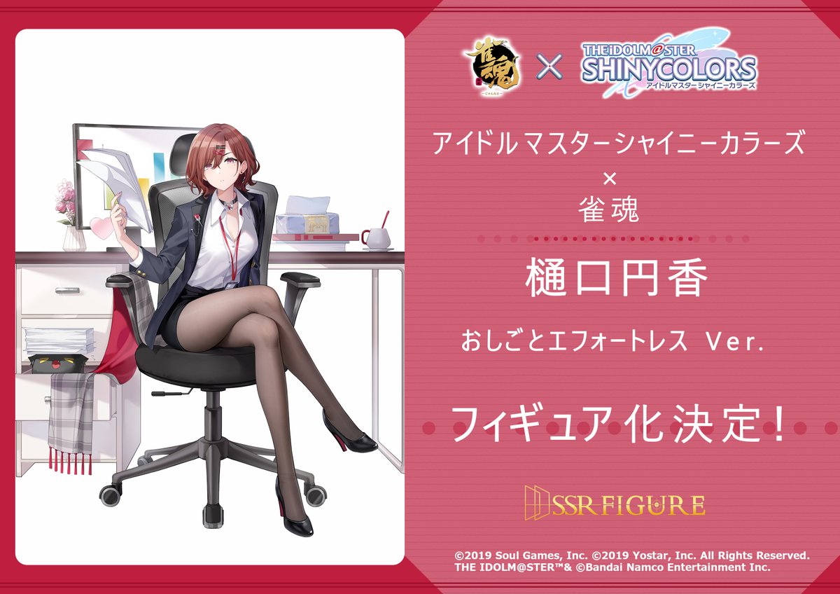 SSRFIGURE's tweet image. ~企画公開~
SSR FIGUREより、アイドルマスター シャイニーカラーズ × 雀魂 コラボ着せ替え
「樋口円香 おしごとエフォートレス Ver.」フィギュア化決定、只今鋭意製作中!
続報をお楽しみに~
#シャニマス #雀魂 #WF2025S #フィギュア