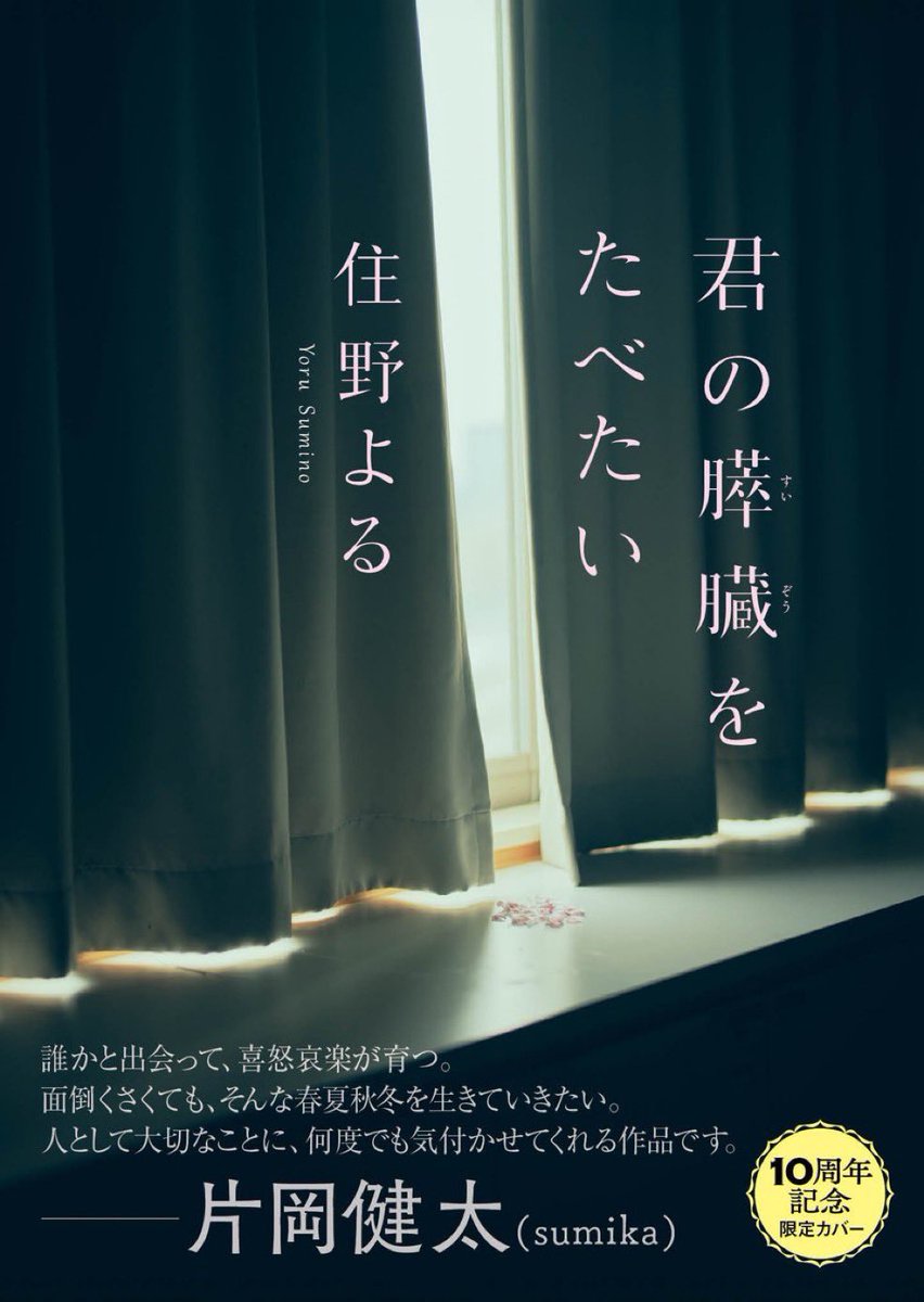 『君の膵臓をたべたい』
住野よる先生デビュー10周年記念の特別カバー写真を担当させていただきました。
一生物の経験をさせてもらえた作品に、また違った形で携わることができて嬉しいです。
母校で撮ってきました。

撮影や編集方法を懇切丁寧に教えてくれたマイフレンド山川哲矢くんにも心から感謝