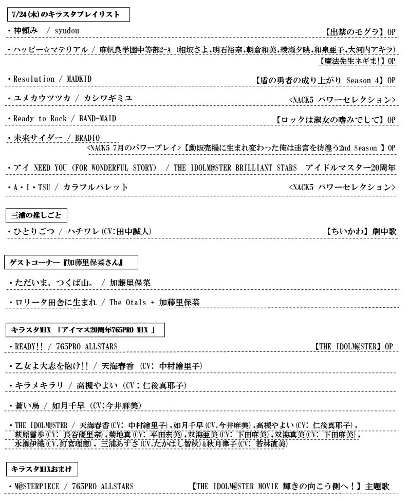 7/24(木)のキラスタでお送りした楽曲はこちら┏(^q^┓)┓
本日のキラスタMIX は「アイマス20周年765PRO MIX」でした✨

🌟『アイマス20周年765PRO MIX』はこちらから聴けます🌟
radiko.jp/share/?sid=NAC…

 #NACK5 #キラスタ #アニソン #キラスタMIX #円盤買おうぜ