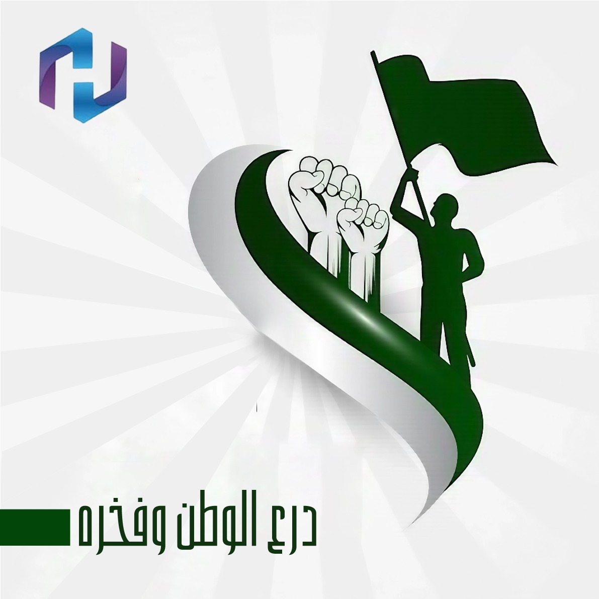 في #يوم_العالمي_لرجال_الامن ,  شكراً لكل رجل يصنع الفرق بصمته وقوته .💚💚💚💚