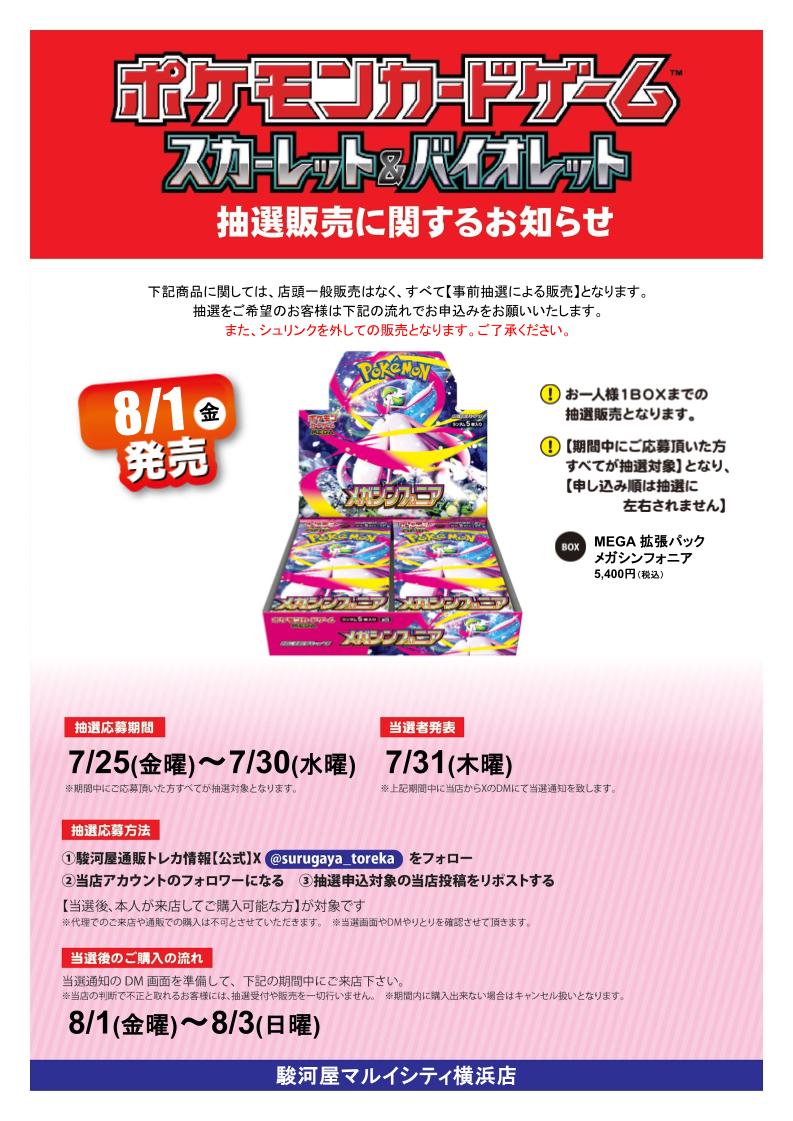 駿河屋マルイシティ横浜店 (@suruga_yokohama) on Twitter photo #ポケモンカードゲーム MEGA 拡張パック メガシンフォニア X抽選販売
応募期間 7/25(金)~ 7/30(水)
参加方法
①駿河屋通販トレカ情報(<a href="/surugaya_toreka/">駿河屋通販トレカ情報【公式】</a>)をフォロー
②当店(<a href="/suruga_yokohama/">駿河屋マルイシティ横浜店</a>)をフォロー
③本投稿をリポスト
当選者発表日にDMを開放されていない場合当選無効です。 #ポケモンカードゲーム MEGA 拡張パック メガシンフォニア X抽選販売
応募期間 7/25(金)~ 7/30(水)
参加方法
①駿河屋通販トレカ情報(<a href="/surugaya_toreka/">駿河屋通販トレカ情報【公式】</a>)をフォロー
②当店(<a href="/suruga_yokohama/">駿河屋マルイシティ横浜店</a>)をフォロー
③本投稿をリポスト
当選者発表日にDMを開放されていない場合当選無効です。
