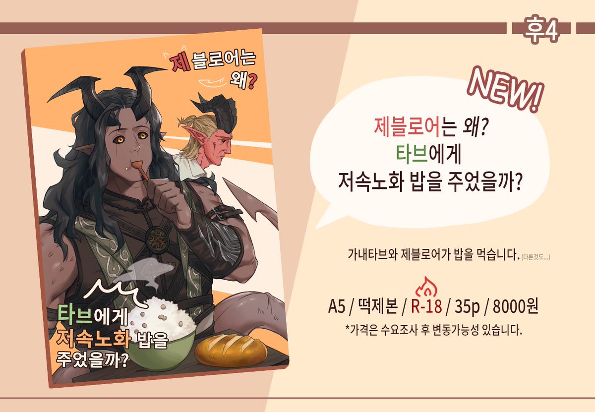 [RT=🧡]
AutoSave - Last Light Inn 배포전 <후4> 부스에서 판매 예정인 제블로어 R18 회지 수요조사입니다.
수요조사 후 선입금 폼이 열릴 예정입니다!

🗓️25.07.24 ~ 25.08.03
Tmm폼 > tmm.im/d/6477
샘플페이지 > posty.pe/7vzjat