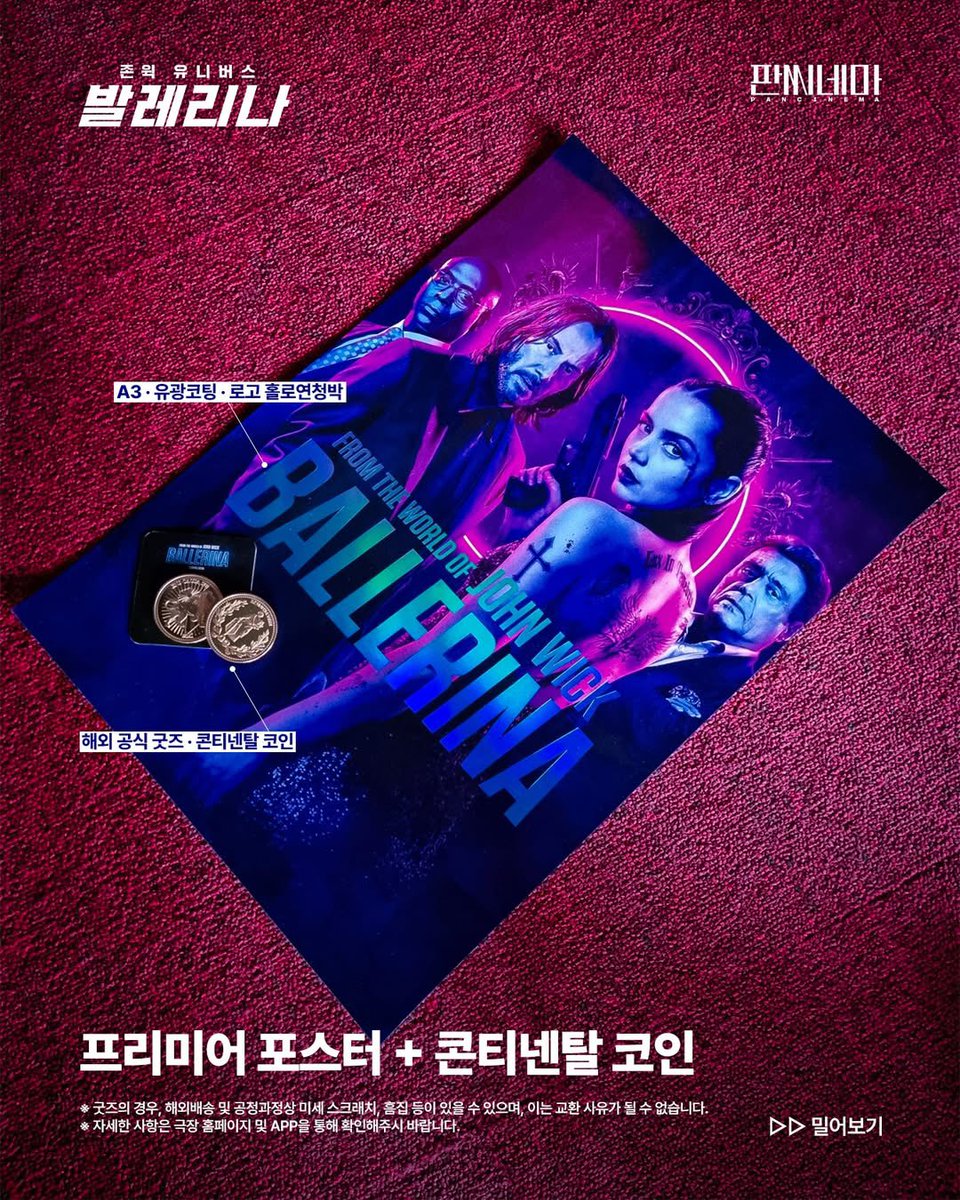 🎬 <발레리나> 3사 특별관 프리미어 상영회 📽️🎞️ ➰ 프리미어 포스터 후가공 & 콘티넨탈 코인 실물샷 🪙 ✔️ 메가박스 돌비  / CGV 4DX / 롯데시네마 광음시네마