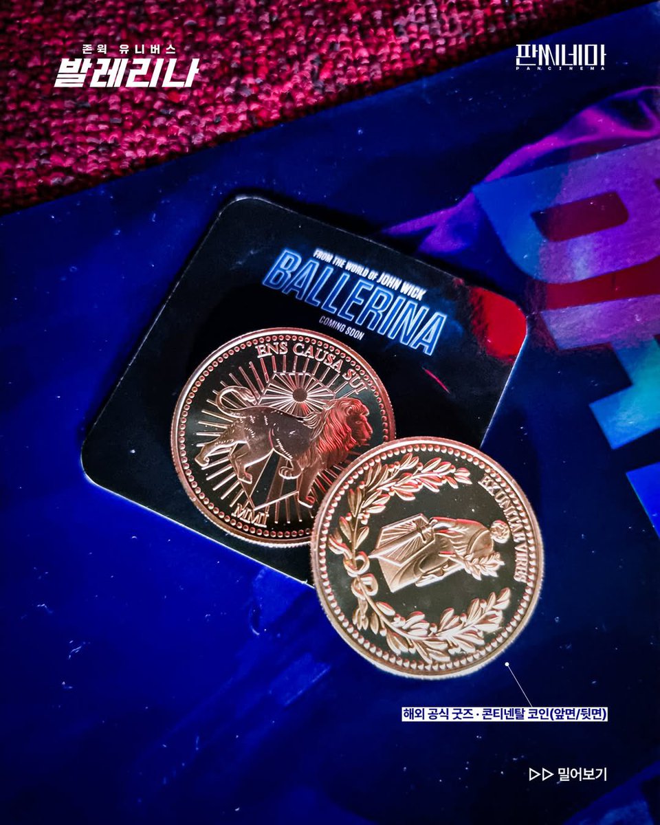 🎬 <발레리나> 3사 특별관 프리미어 상영회 📽️🎞️ ➰ 프리미어 포스터 후가공 & 콘티넨탈 코인 실물샷 🪙 ✔️ 메가박스 돌비  / CGV 4DX / 롯데시네마 광음시네마
