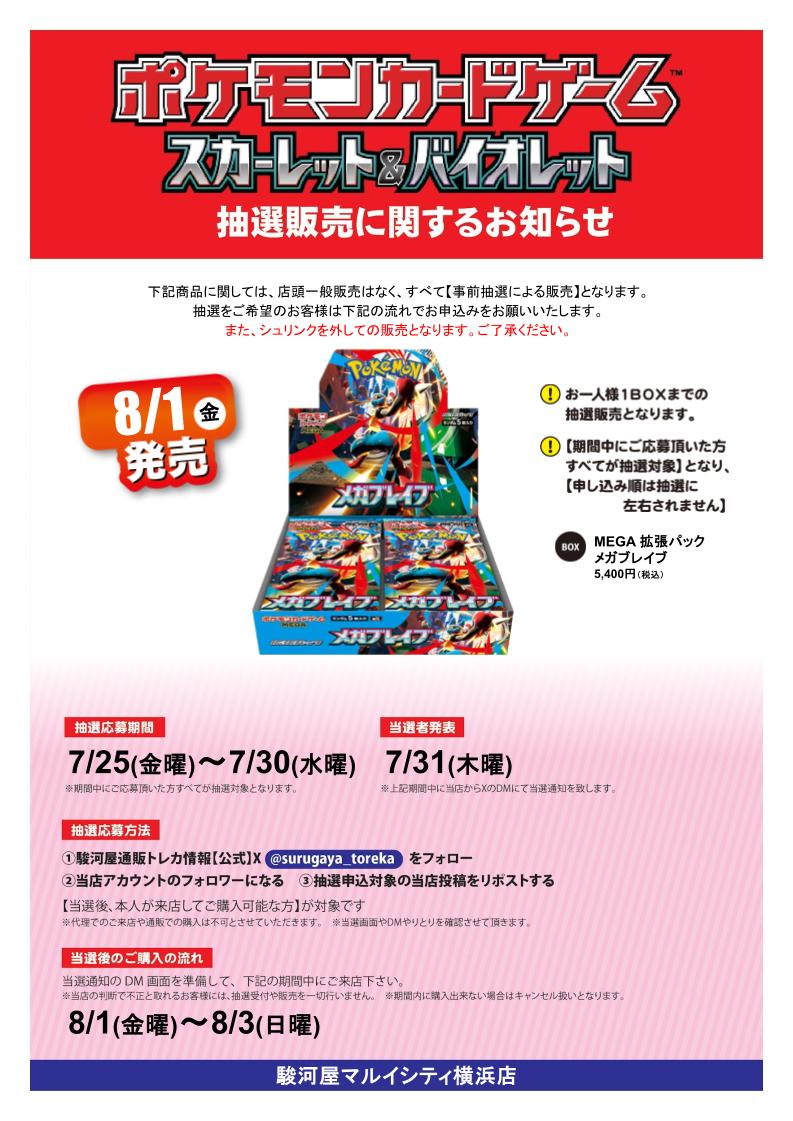 駿河屋マルイシティ横浜店 (@suruga_yokohama) on Twitter photo #ポケモンカードゲーム MEGA 拡張パック メガブレイブ X抽選販売
応募期間 7/25(金)~ 7/30(水)
参加方法
①駿河屋通販トレカ情報(<a href="/surugaya_toreka/">駿河屋通販トレカ情報【公式】</a>)をフォロー
②当店(<a href="/suruga_yokohama/">駿河屋マルイシティ横浜店</a>)をフォロー
③本投稿をリポスト
当選者発表日にDMを開放されていない場合当選無効です。 #ポケモンカードゲーム MEGA 拡張パック メガブレイブ X抽選販売
応募期間 7/25(金)~ 7/30(水)
参加方法
①駿河屋通販トレカ情報(<a href="/surugaya_toreka/">駿河屋通販トレカ情報【公式】</a>)をフォロー
②当店(<a href="/suruga_yokohama/">駿河屋マルイシティ横浜店</a>)をフォロー
③本投稿をリポスト
当選者発表日にDMを開放されていない場合当選無効です。