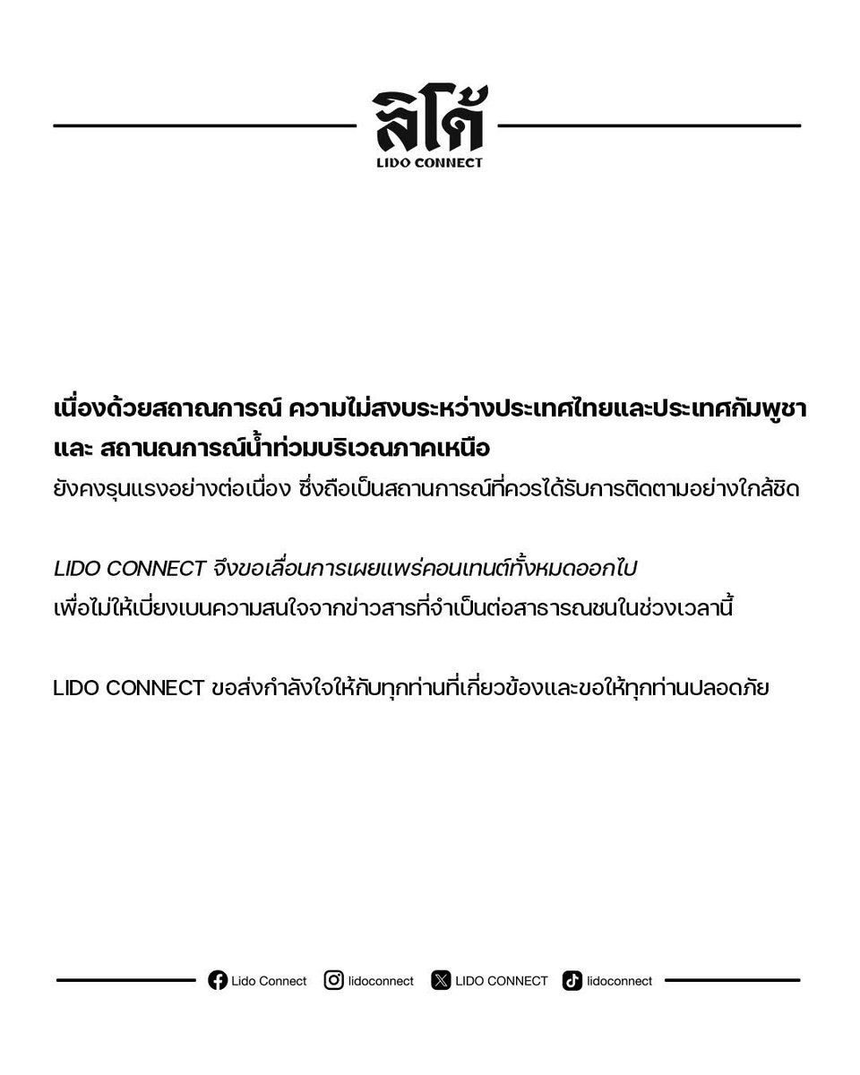 ลิโด้ คอนเน็คท์ ขอส่งกำลังใจให้กับเจ้าหน้าที่และทุกท่านที่เกี่ยวข้อง รวมถึงขอให้ทุกท่านปลอดภัย พร้อมผ่านช่วงเวลาอันยากลำบากนี้ไปได้ และหวังว่าสถานการณ์ที่เกิดขึ้นจะสงบโดยเร็ว 🙏🏼🤍

#LIDOCONNECT
