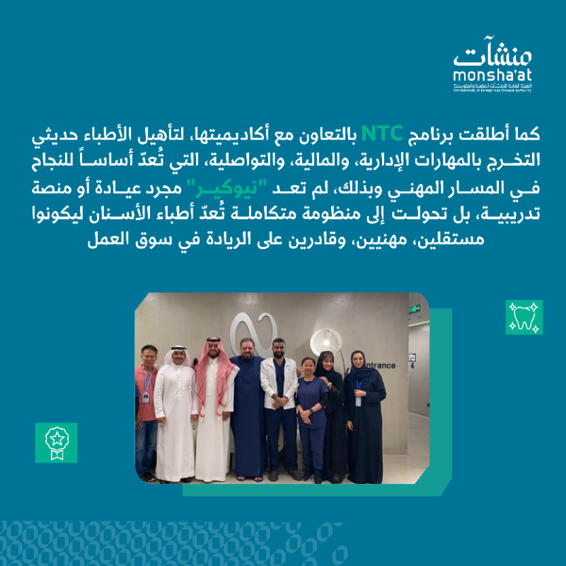 MonshaatSA's tweet photo. من فكرة بسيطة إلى نموذج ريادي ملهم 🦷
اكتشف كيف قدمت "نيوكير" تجربة مختلفة لأطباء الأسنان حديثي التخرج، من خلال توفير بيئة داعمة تساعدهم على بناء تجربتهم الخاصة والانطلاق بثقة نحو سوق العمل.