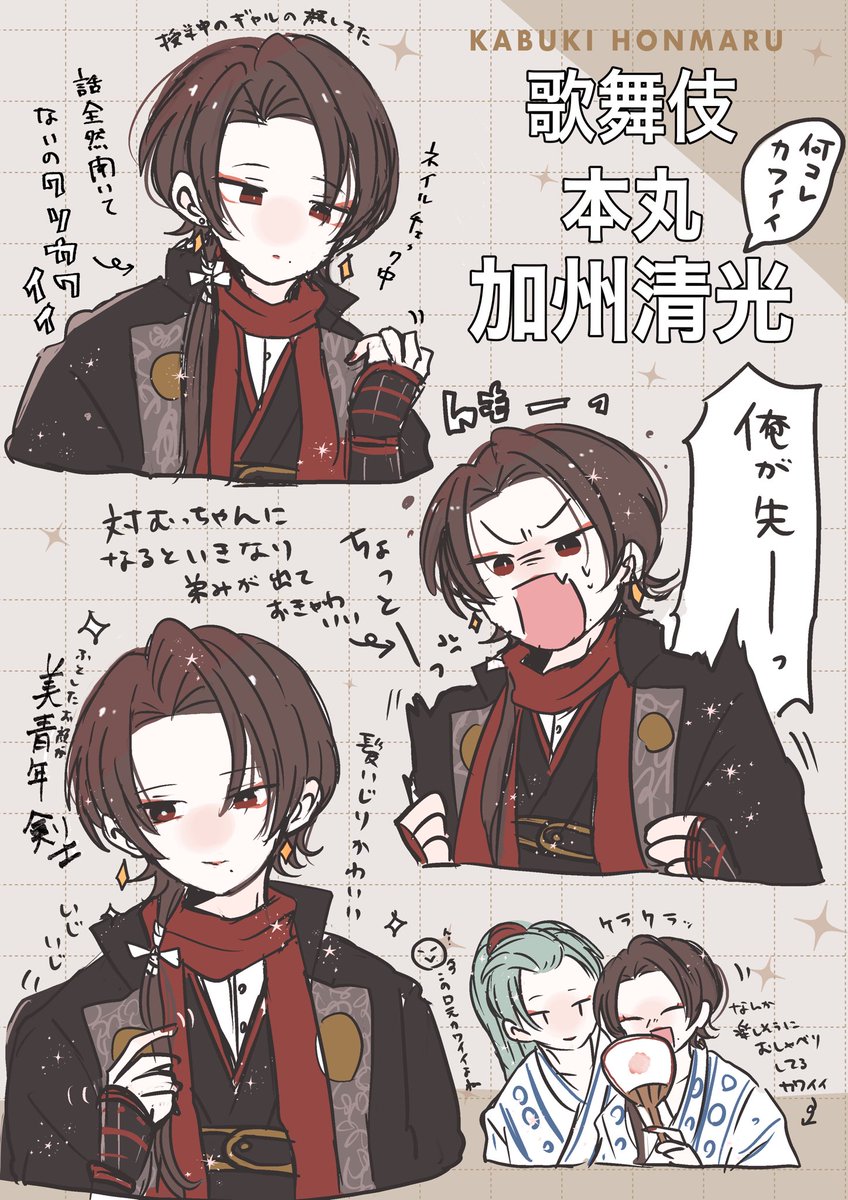 とうかぶ加州(和風美人ギャルなのに品があって最高かわいい)清光の好きなとこ詰め!!!(多い) 