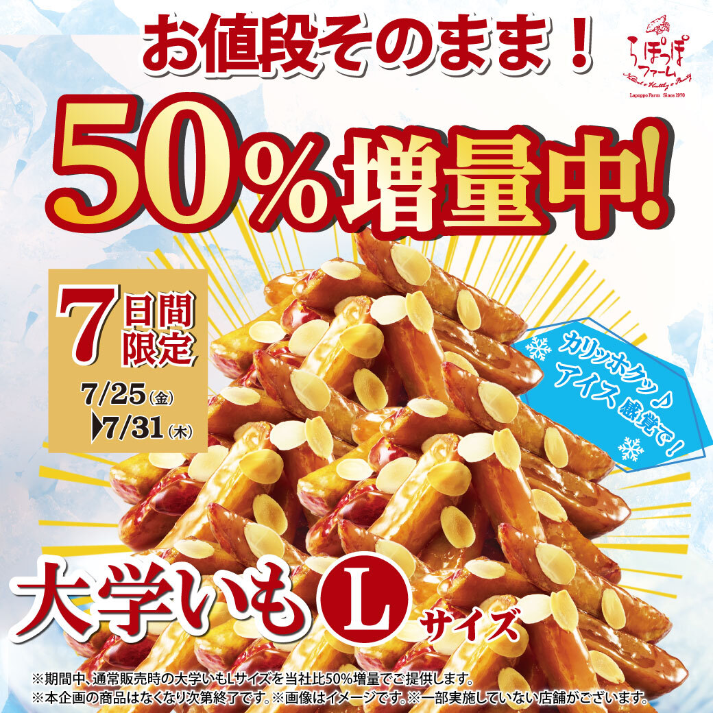 lapoppo_oimo's tweet image. ／
ご好評につき再び❗️
「美腸大学いも」Lサイズ
お値段そのまま✨50%増量✨
＼

📅2025年7月25日(金)～7月31日(木)
7日間限定のお得なキャンペーンです♪

あつい夏にひんやり⛄おいしい
らぽっぽ自慢のカリホク大学いも🍠を
た〜っぷりとお召し上がりください💓

#らぽっぽファーム