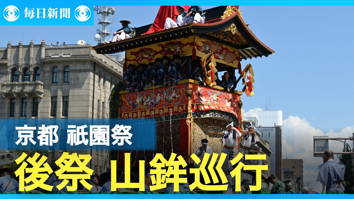 eizo_desk's tweet image. 祇園祭後祭、全山鉾が巡行完遂 熱暑に負けず「町衆の意地で」 関連動画→video.mainichi.jp/detail/videos/…