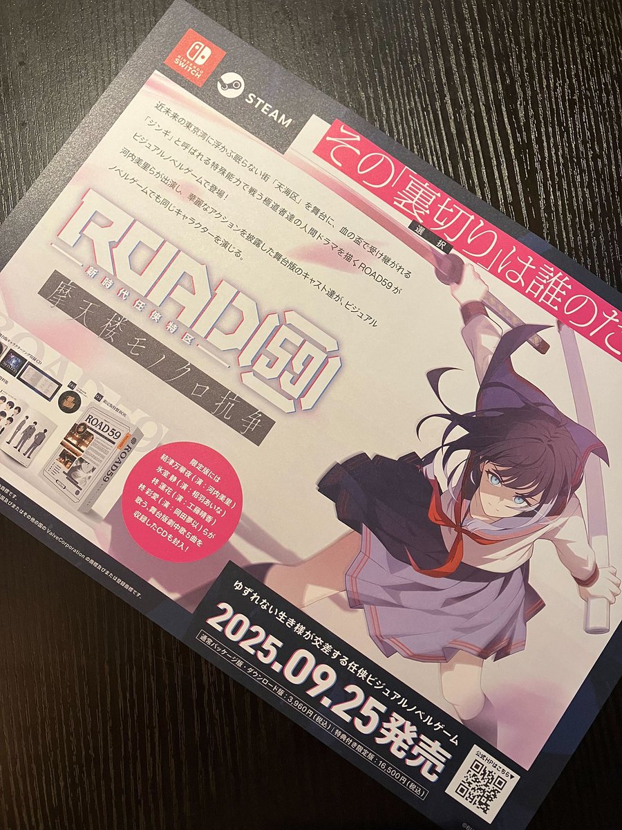 ROAD_59's tweet image. 7.27(日)まで上演中の舞台 #タタラの唄姫 劇場にて
ビジュアルノベルゲーム #ROAD59 #モノクロ抗争 チラシを配布中🌸
アネゴ&お嬢をフィーチャーしたデザインです❗️
さらに2F物販スペースではポスターも掲出✨️…