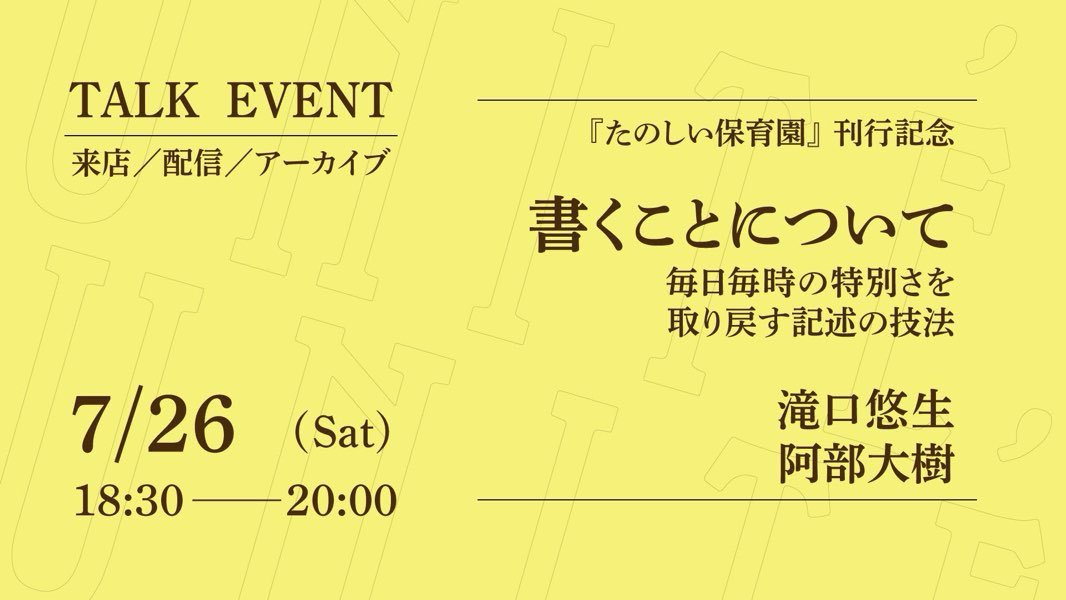 unite_books's tweet image. 【明後日26日(土)18:30〜】
書くことについて
──毎日毎時の特別さを取り戻す記述の技法
登壇者:滝口悠生さん、阿部大樹さん
日 時:7月26日(土)18:30〜20:00
参加費:来店1,980円/オンライン1,320円
*アーカイブあり
詳 細:unite-books.com/event