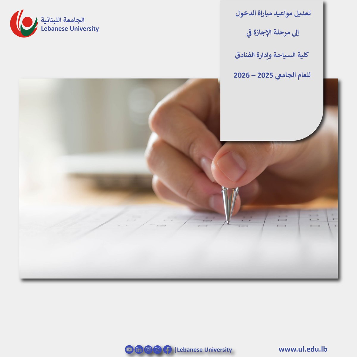 LebaneseUni's tweet image. تعديل مواعيد مباراة الدخول إلى مرحلة الإجازة في كلية السياحة للعام الجامعي 2025 – 2026
facebook.com/photo/?fbid=10…