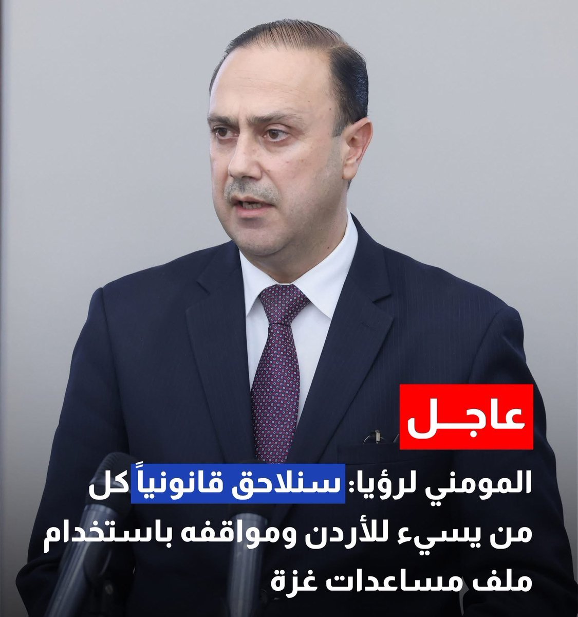 Abushahemshshem's tweet image. بكل تأكيد ادعم موقف الدولة لمحاسبة كل من يشكك او يحرض او يسئ للدولة الأردنية ومواقفها المشرفة .
#الي_ما_تتربى_ببيتك_يربية_القانون
