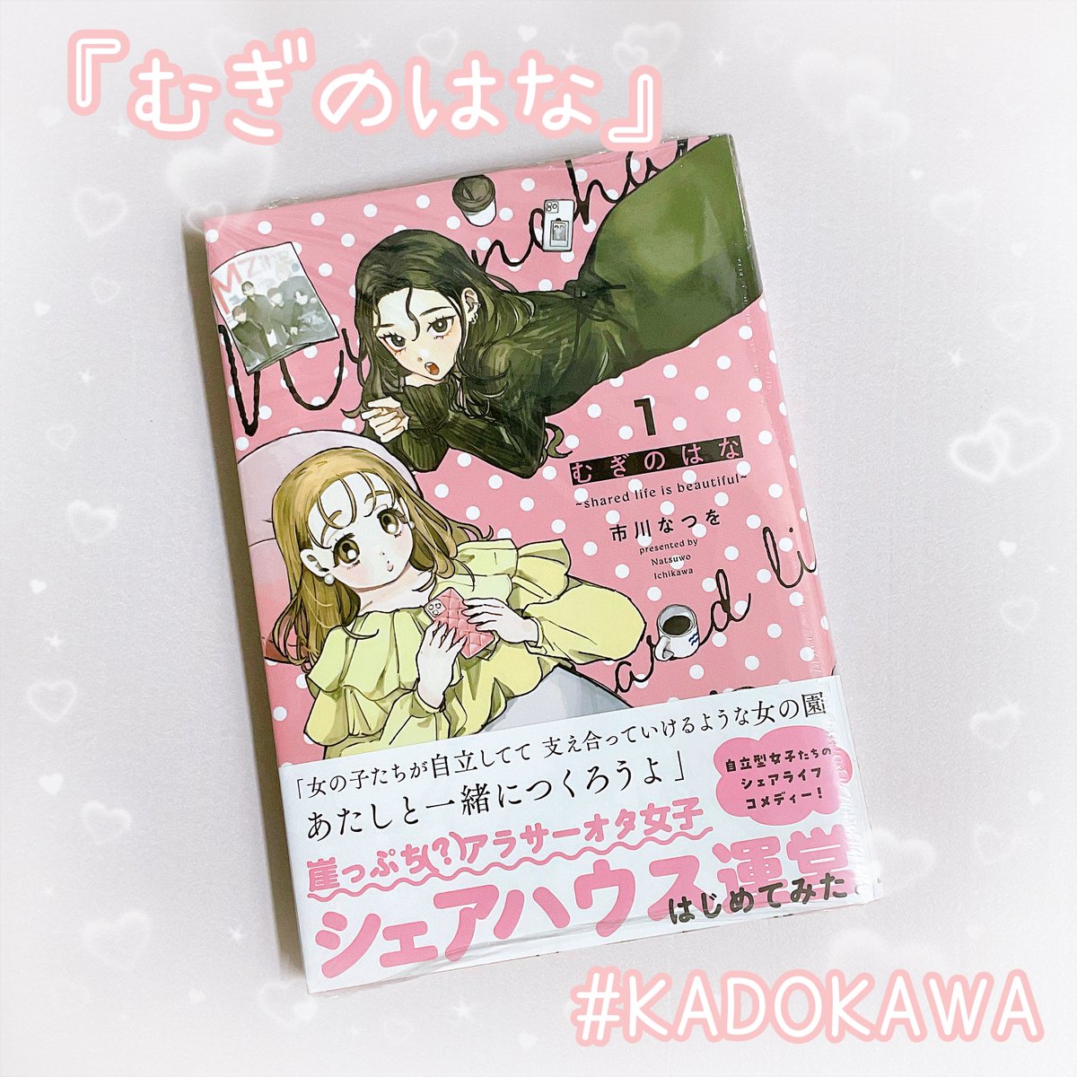 #あんコミ部 #三潴 店担当💛おすすめコミック
『#むぎのはな』

「女の子たちが自立しつつ支えあえる」シェアハウスを作る!!

り、理想のシェアハウスすぎる…!!夢があるねぇ～♪
麦とともよ、新たに加わったシェアハウスの住人の雰囲気や関係性がすごく好きです💛

#あんとく #めがすず