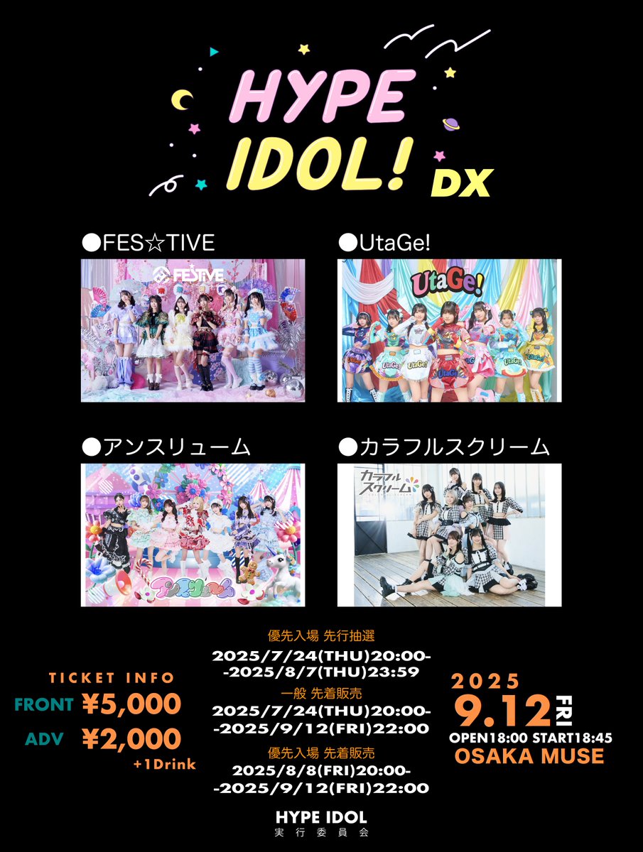 info_UtaGe's tweet image. 🎉【9/12(金)】『HYPE IDOL! DX』出演決定🎉
/
🐙大阪でのHYPE DXに出演🐙
大阪遠征二日間、宴と一緒に楽しみましょう🔥
\
⏰OP18:00/ST18:45
🏟OSAKA MUSE
💰優先¥5,000/一般¥2,000
🎫優先チケット抽選受付は8/7(木)まで🎫
🔗t-dv.com/0912_hypedx