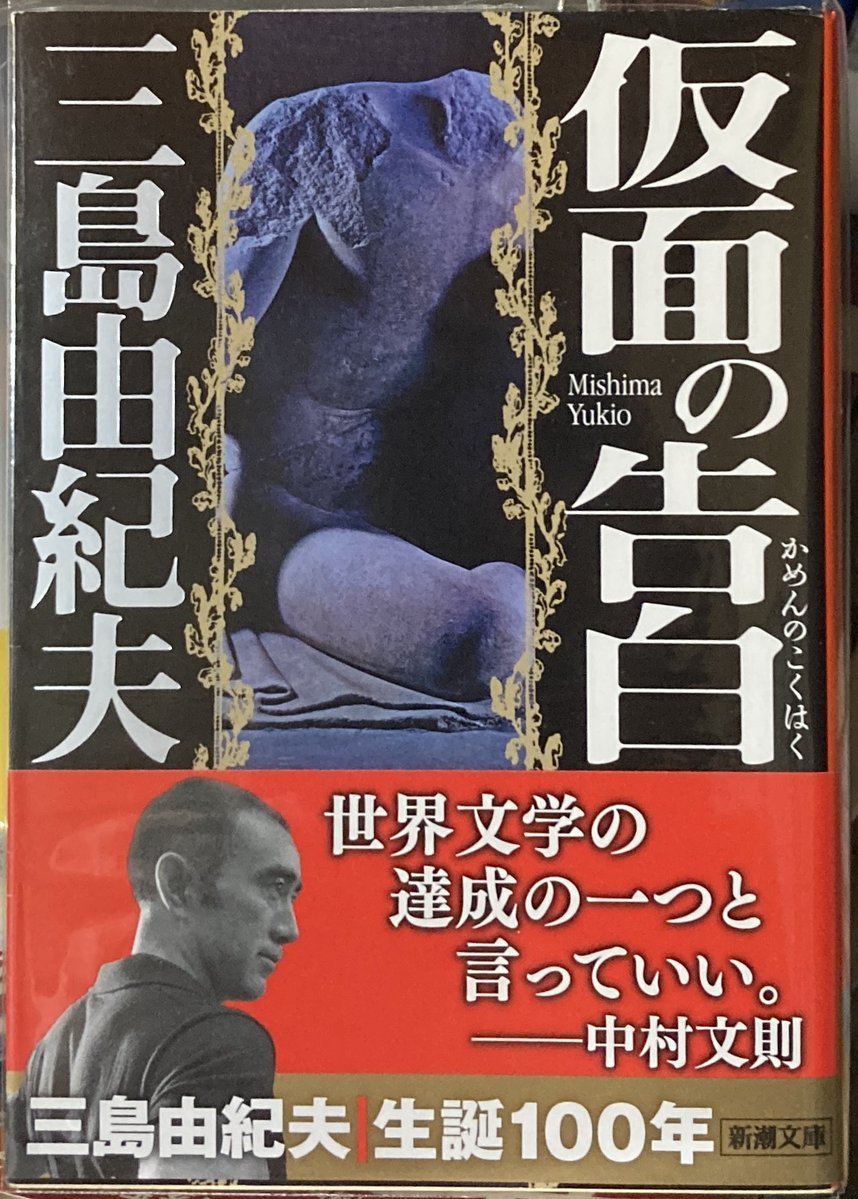 mayorer's tweet image. 仮面の告白/三島由紀夫
#読了
生誕100年ということで、本屋さんで見つけて購入。
初の三島由紀夫。難しかった!
でもあの独特の文体癖になります!
55ページの『巨樹は青い冬空と〜砂金のような雪を時折ずりおとしていた』のところの表現が凄く好きで良かったです!
