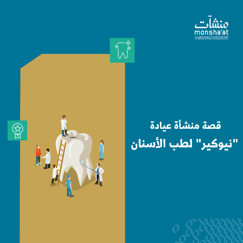 MonshaatSA's tweet photo. من فكرة بسيطة إلى نموذج ريادي ملهم 🦷
اكتشف كيف قدمت "نيوكير" تجربة مختلفة لأطباء الأسنان حديثي التخرج، من خلال توفير بيئة داعمة تساعدهم على بناء تجربتهم الخاصة والانطلاق بثقة نحو سوق العمل.