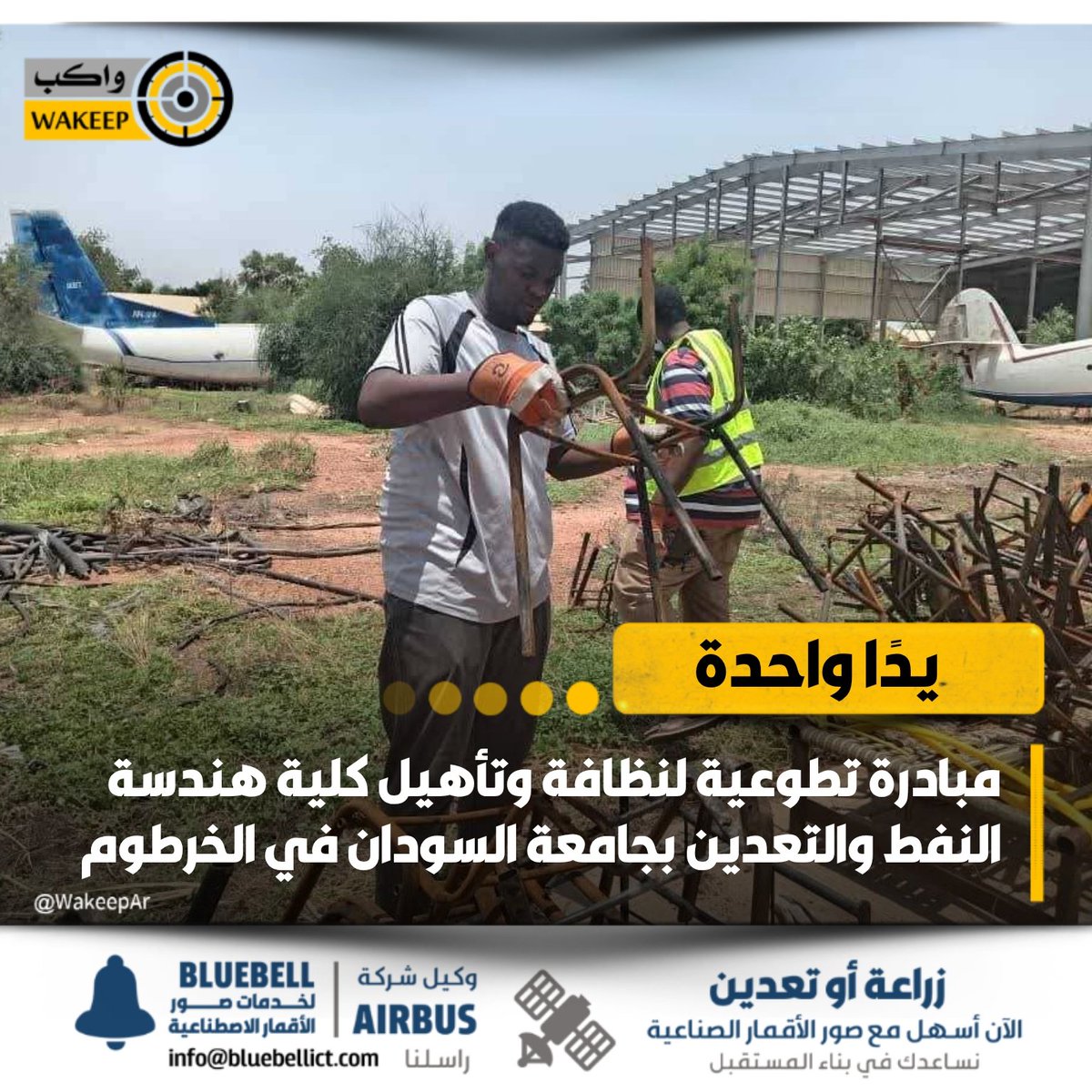 WakeepAr's tweet image. متطوعون يطلقون مبادرة "يدًا واحدة" لنظافة وتأهيل كلية هندسة النفط والتعدين بجامعة السودان، وذلك ضمن مبادرات إعادة الحياة وتطبيعها في الخرطوم بعد عامين من الحرب
تصوير: أبوبكر الزاكي
#واكب_مجتمع