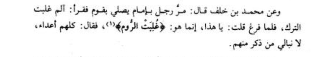 tarik_nasrallah's tweet image. Un homme passa près d’un imam qui priait et récitait : « Alif-Lam-Mim. Les Turcs ont été vaincus ». Quand il eut terminé, je lui dis : Ô toi, c’est en réalité : &quot;Les Romains ont été vaincus&quot;.
Il répondit : « Ils sont tous des ennemis, peu importe celui qu&apos;on mentionne. »