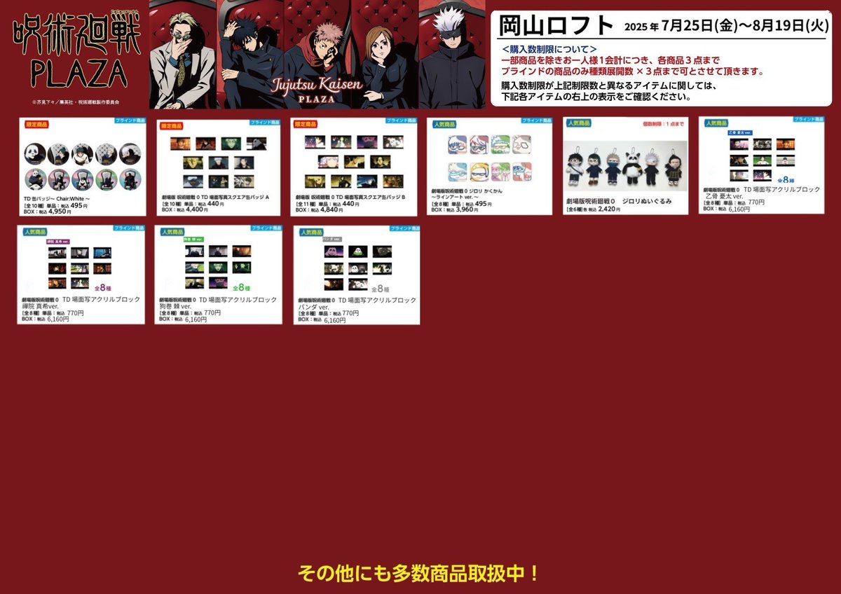 jujutsu_plaza's tweet image. 【岡山ロフト会場】7/25~8/19
◇お品書き◇
いよいよ明日7/25(金)スタート!
限定商品/人気商品など一部商品を掲載!
お品書きに記載の商品以外にも取り扱いしております!
「Chair:Red」のスタンディパネルなどの装飾も予定しております。…