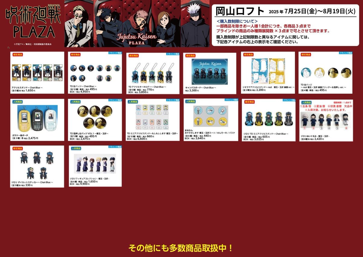 jujutsu_plaza's tweet image. 【岡山ロフト会場】7/25~8/19
◇お品書き◇
いよいよ明日7/25(金)スタート!
限定商品/人気商品など一部商品を掲載!
お品書きに記載の商品以外にも取り扱いしております!
「Chair:Red」のスタンディパネルなどの装飾も予定しております。…
