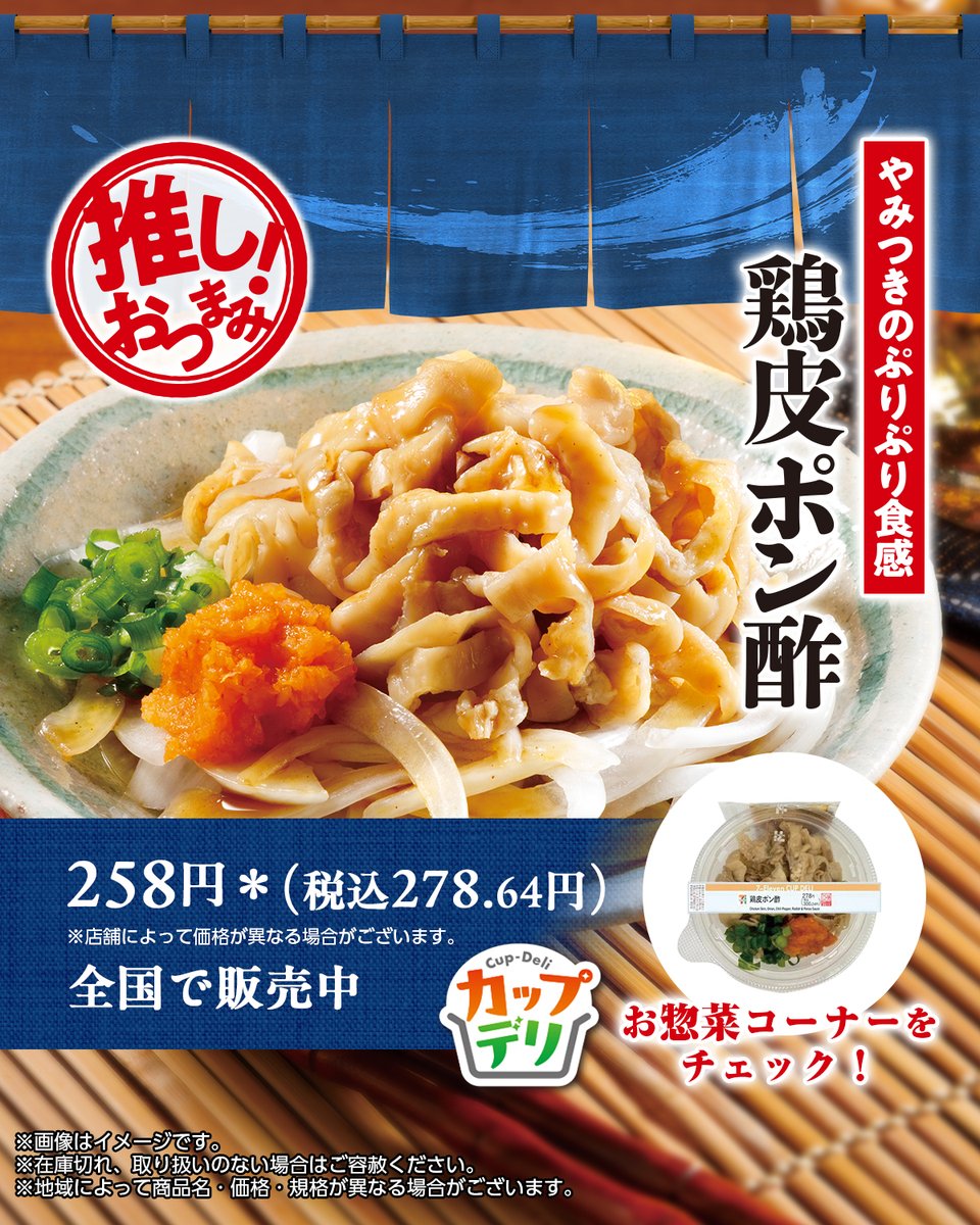 711SEJ's tweet image. 。°🍺⋰ ⋱🥢°。
鶏皮と玉ねぎの食感が好相性
おつまみカップデリ『鶏皮ポン酢』
°。🥢⋱ ⋰🍺。°
ぷりぷりとした鶏皮とシャキシャキとした玉ねぎに
もみじおろしと小ねぎを合わせました😋
柑橘の風味を感じる別添のポン酢で召し上がれ🍋