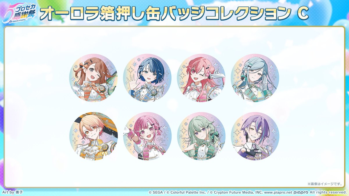 pjsekai_event's tweet image. #プロセカ5th感謝祭物販 グッズ紹介📣
オーロラ箔押し缶バッジコレクションは、描き下ろしのキャラクタービジュアルを使用した華やかなデザインです✨
バッグに付けたり、お部屋に飾ってください🎵
事前通販サイト👉official-goods-store.jp/pjsekai-thanks…